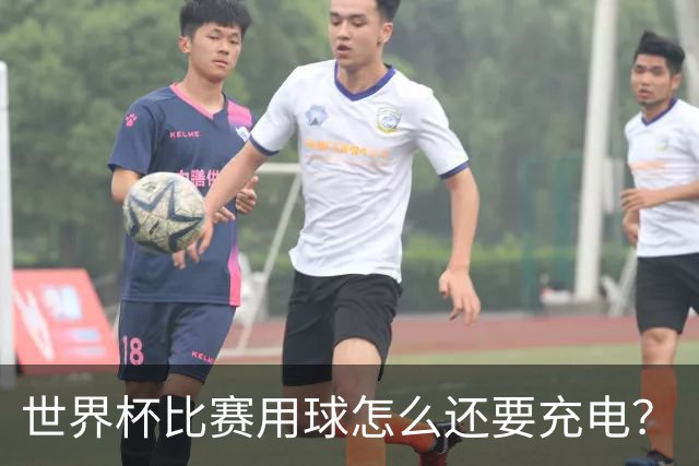 世界杯比赛用球怎么还要充电？
