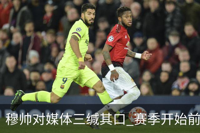 穆帅对媒体三缄其口 赛季开始前不会回答提问